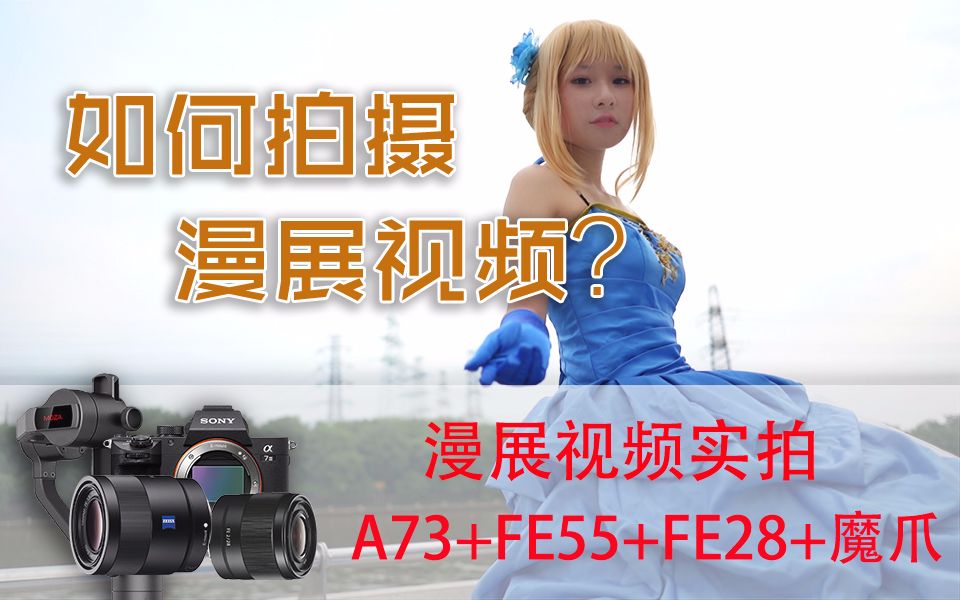 如何拍摄漫展视频的？索尼A73+FE28+FE55+魔爪aircross漫展视频