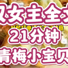 【全文版】双女主文，全集21分钟一口气看完，能要个小心心吗？宝子们
