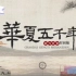 #华夏#五千年#中华历史#历程 BGM:《华夏不停转》