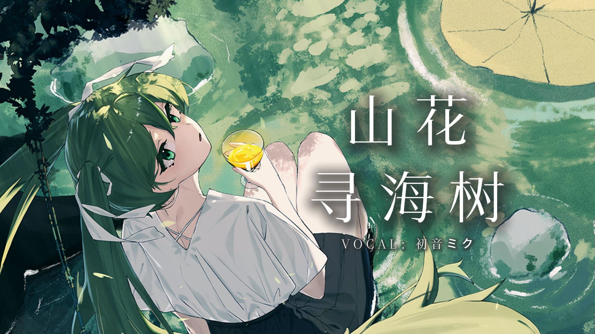 【初音ミク19周年】《山花寻海树》|“眼看苍山雪与你共白头”