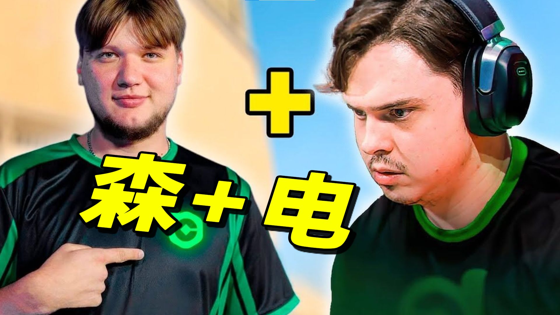 森电组合首秀遭遇老六偷包，S1mple生气拉大参数拿下究极翻盘。