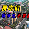 房吹们有多么不要脸