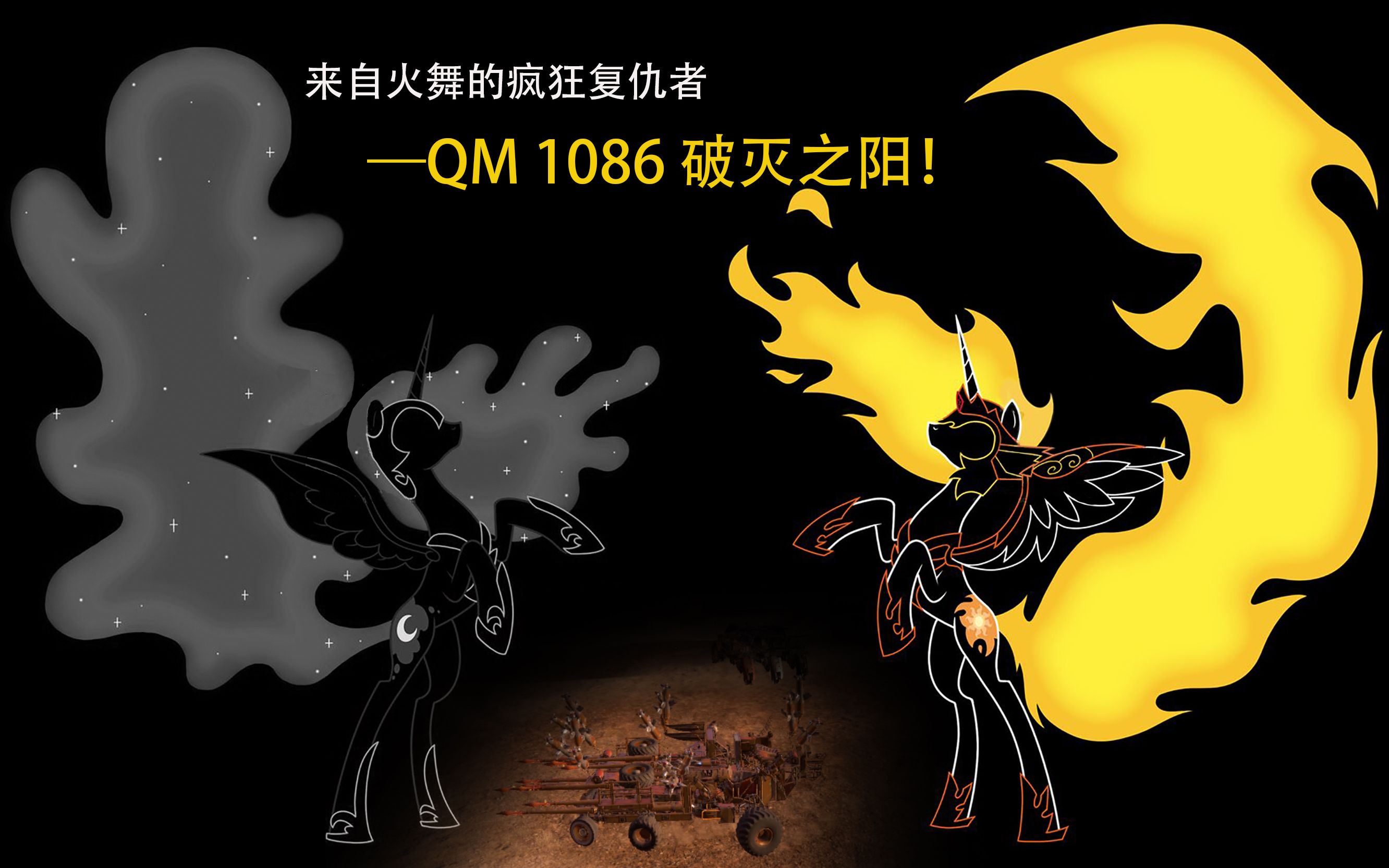 【创世战车】18 史上最丧病的火舞矛狂【混剪】qm 1086 破灭之阳