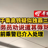 女子乘高铁疑似独霸三座 乘务员劝说遭其辱骂 目前乘警已介入处理