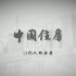 社会纪录片《中国住房2020》全3集 1080P超清