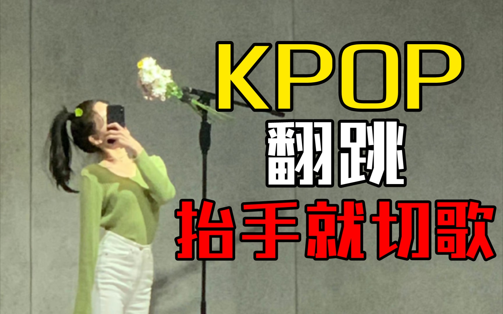 【李子璇】KPOP翻跳 | 一抬手就切歌（上）|  五年前的豆子就这么会cover了！！