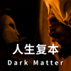 8.5高分美剧《人生复本》第一期解说