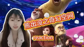 第一次看 熊出没之奇幻空间reaction