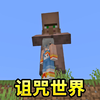 诅咒世界！怪物和玩家都被诅咒_我的世界