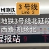 【广州地铁】3号线北延段全程报站 体育西路-机场北 2023.2.6