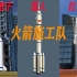 中国空间站建站解析：火箭施工队