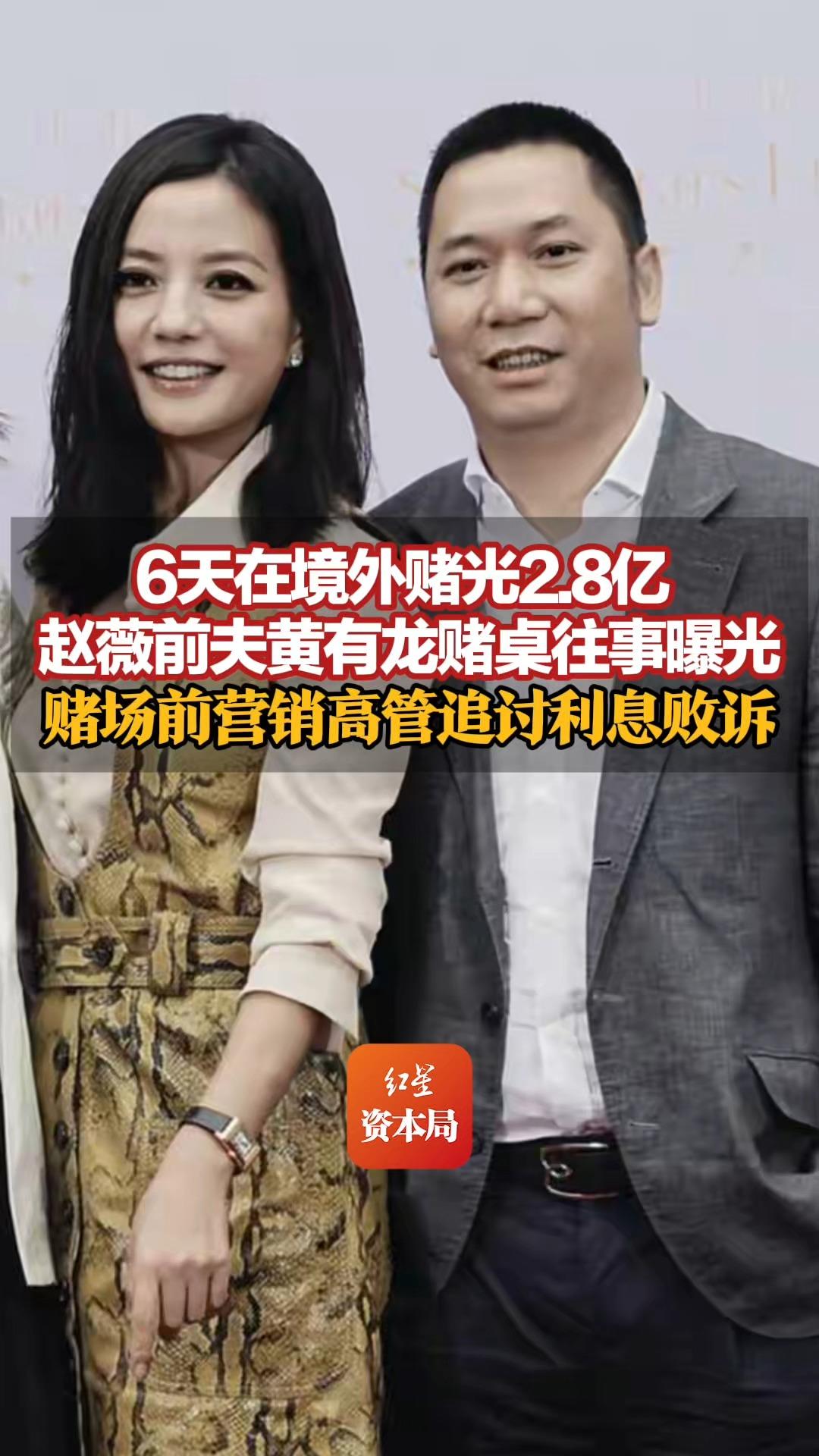 6天在境外赌光2.8亿 ，赵薇前夫黄有龙赌桌往事曝光，赌场前营销高管追讨利息败诉，表示将提起上诉