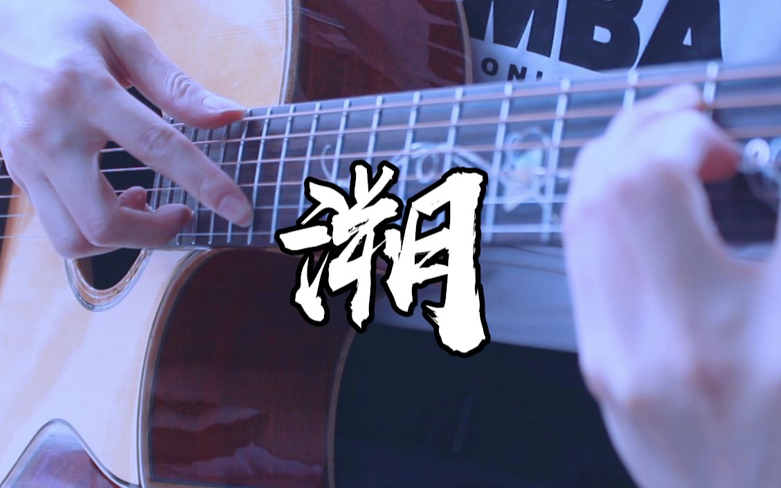 沦陷了溯吉他泛音版戴上耳机效果更佳