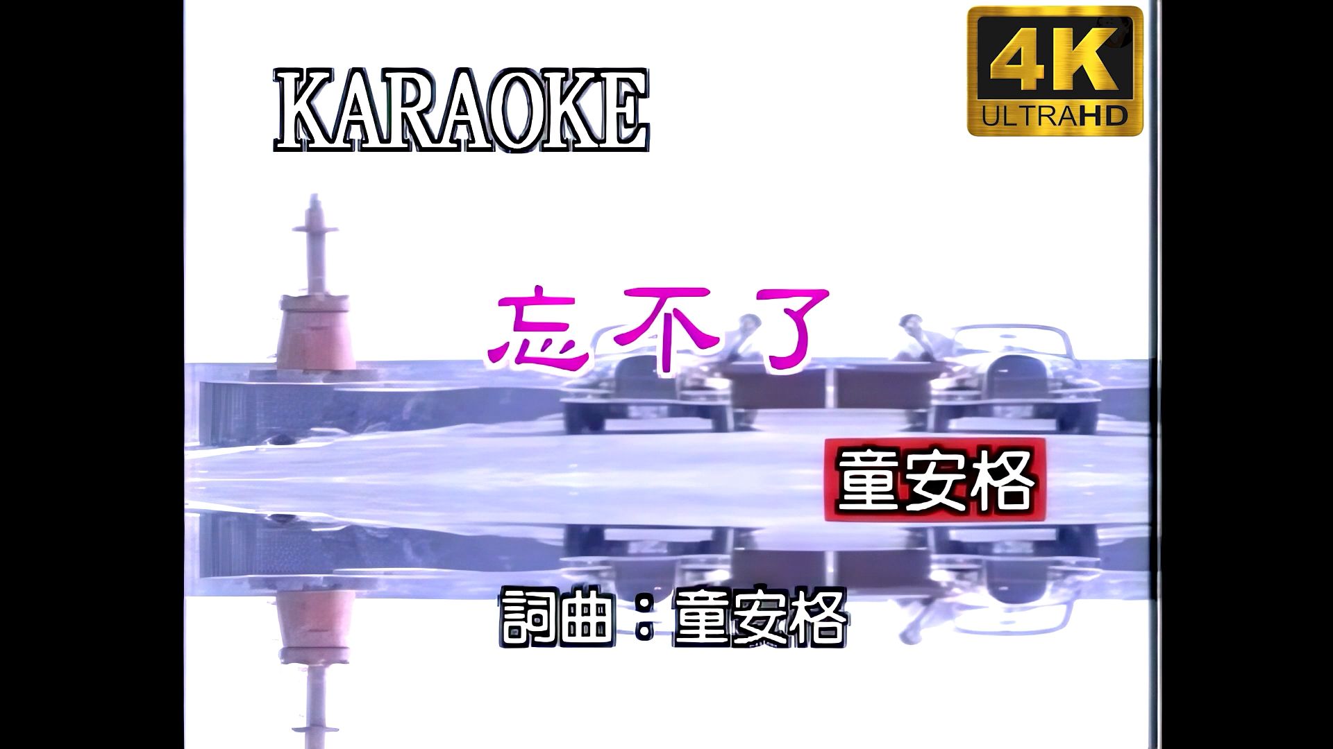 【4K修复】童安格《忘不了》开口跪！『时光飞逝如电』这歌词写尽80年代浪漫",这嗓音穿越35年！