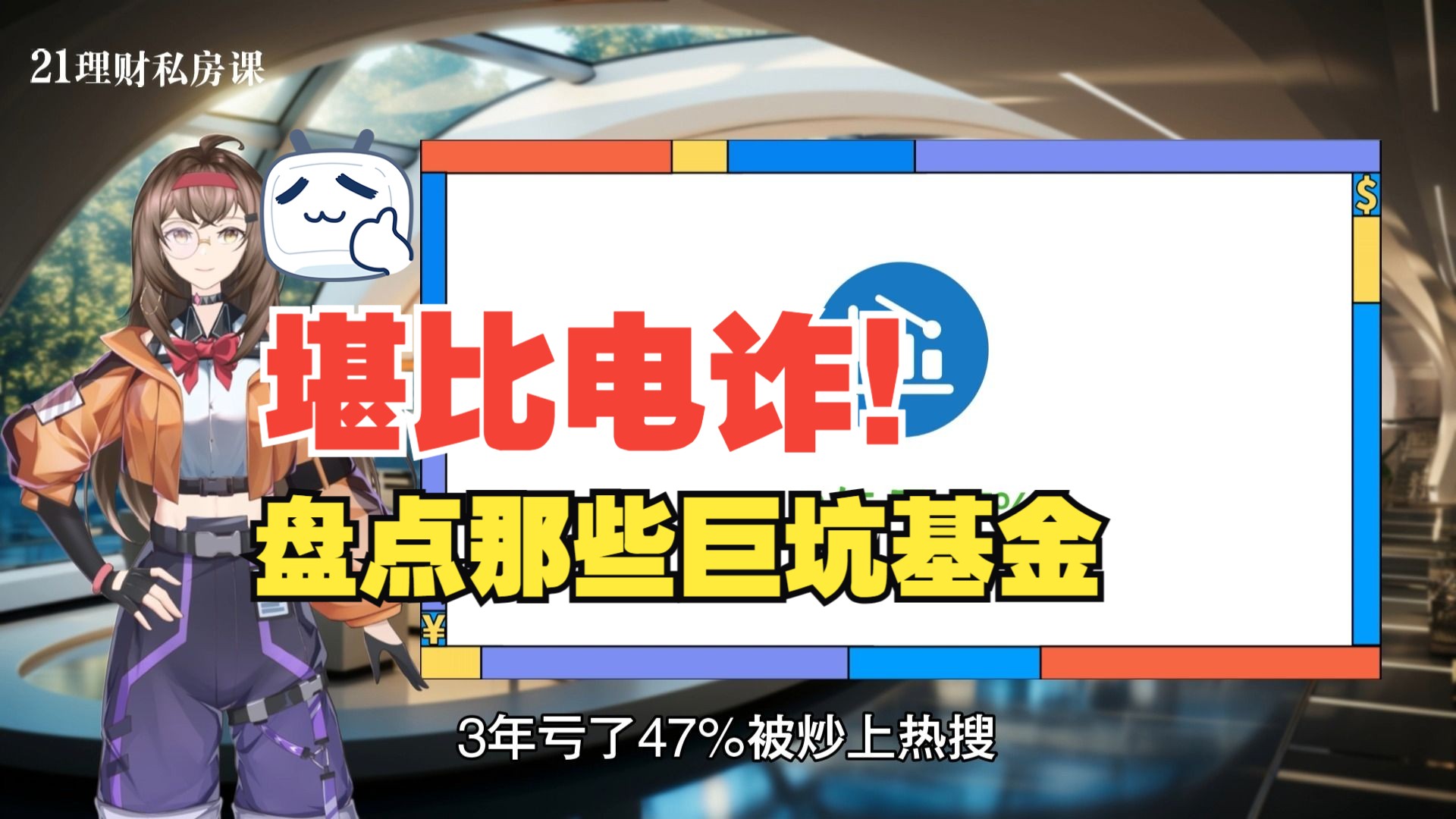 锁定期基金经理“跑路”,3年亏47%“堪比电诈”,怎么避坑?哔哩哔哩bilibili