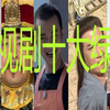 【刘哔】盘点影视剧十大绿帽！天冷了是时候戴帽子了