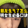女朋友生气了怎么哄？哄女生必备口诀