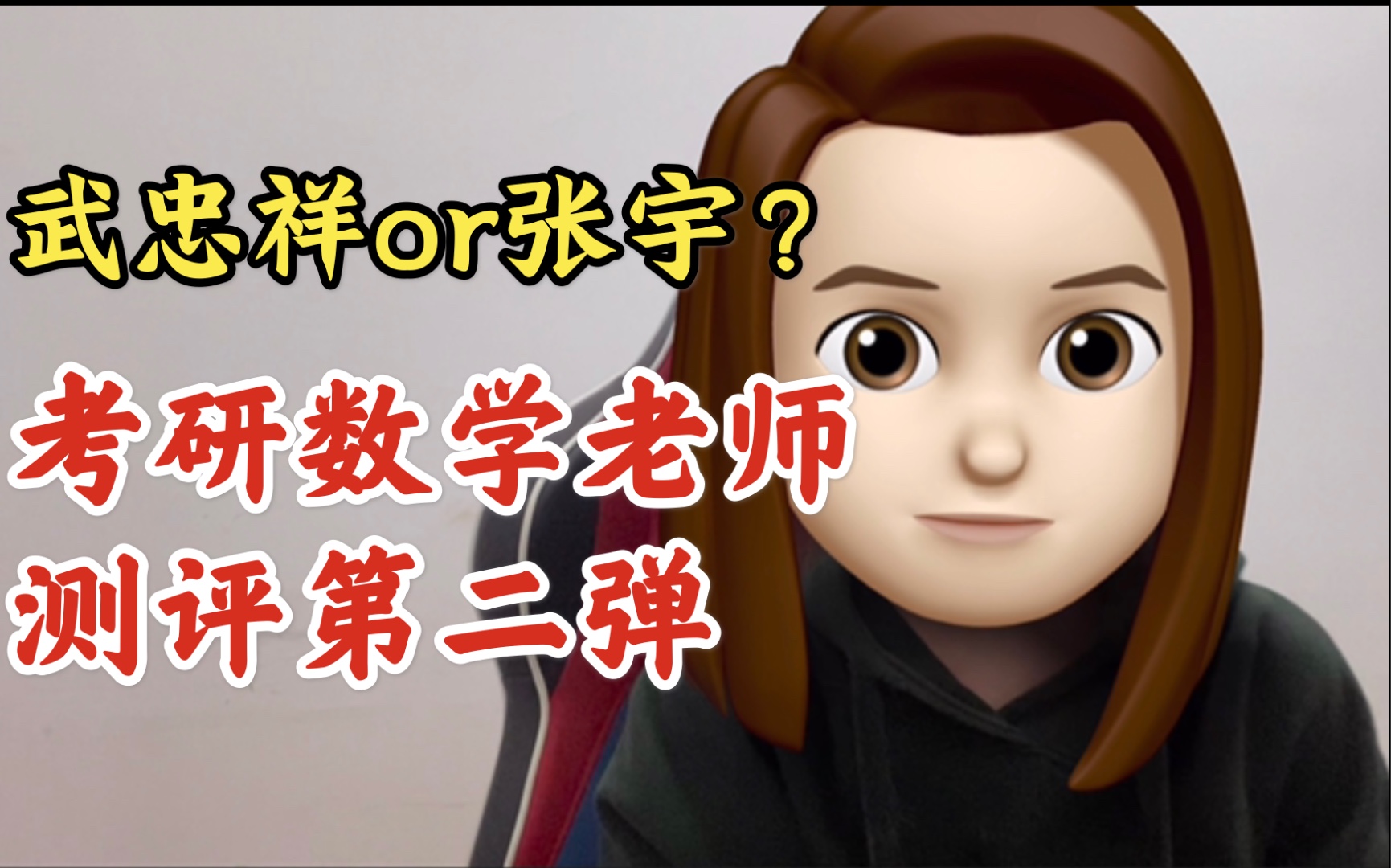 考研数学哪家强张宇还是武忠祥