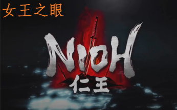 仁王二周目 女王之眼