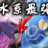 【宝可梦剑盾】帕路奇亚vs盖欧卡，最强水系之战！