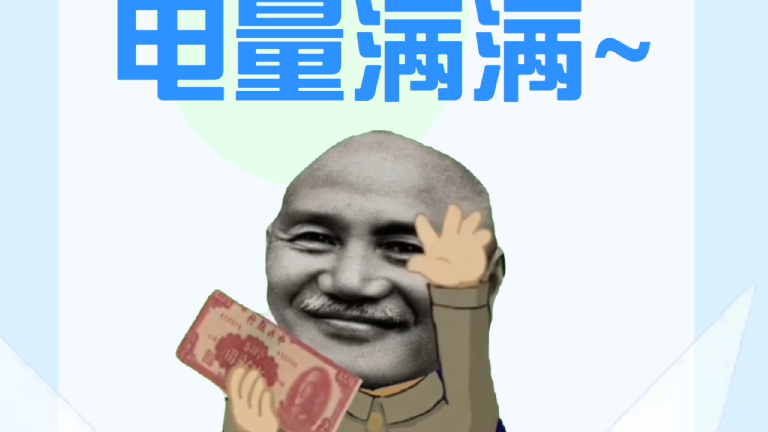 ⚡电量告急 老蒋救急⚡