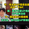 Baolan：我才不是UP名宿，UP别来沾边。我也不是RA名宿，但RA比UP好感度高一点。_电子竞技热门视频