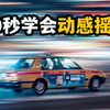 摇摄/摇拍怎么拍？30秒轻松拍出动感追焦照片