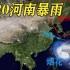 【气象事件】5分钟记录2021年河南特大暴雨