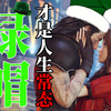 跨界绿帽王，赛博大冤种，《最终幻想7 重生》究竟讲了一个什么故事