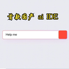 首款国产ai IDE Features概览
