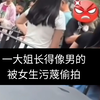 女生污蔑一大姐偷拍，只因为感觉大姐像男的，魔法对轰这一块