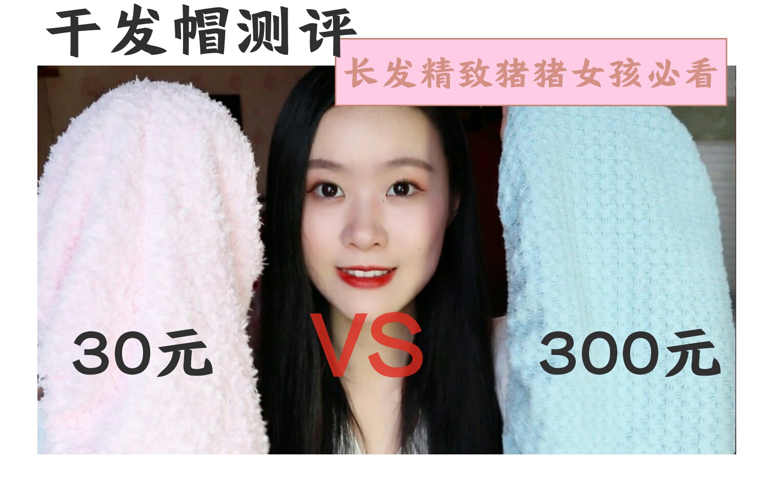 30元VS300元干发帽测评|长发精致猪猪女孩必看【胡椒面小姐呀】