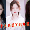 十大最美90后女星，陈钰琪垫底鞠婧祎前五，杨超越美得一塌糊涂