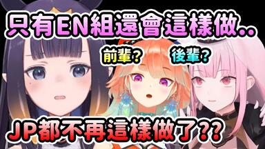 当Myth 3人发现原来现在只有EN组还会这样做? JP组都很少再称呼前辈后辈了？【Hololive 中文】