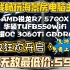 12.12挑战全网无敌最低价的游戏3A海景房电脑主机AMD锐龙R7 5700X搭配华硕TUFB550M Wifi+新款G