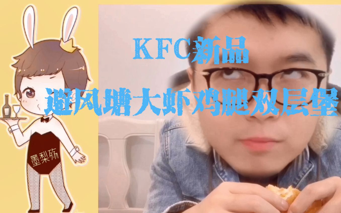 【墨离殇的美食测评】kfc肯德基新品,避风塘大虾鸡腿双层堡测评