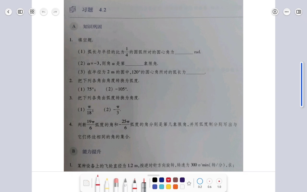 习题4.2弧度制 讲解