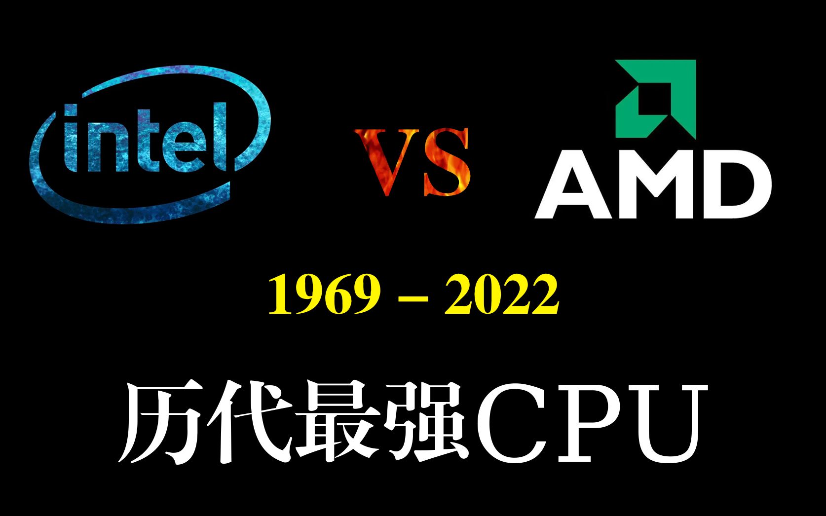 1969 - 2022 年历代最强CPU盘点【intel（英特尔）VS  AMD】