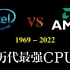 1969 - 2022 年历代最强CPU盘点【intel（英特尔）VS  AMD】