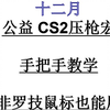 新教程 十二月CS2鼠标宏设置教程 任意鼠标都可用 公益_网络游戏热门视频