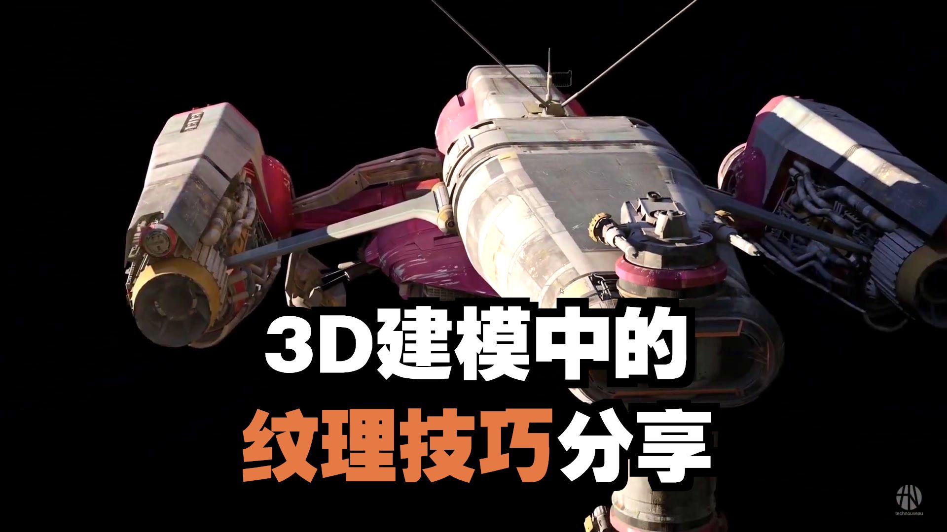 如何在Blender中设计一艘星战风格的攻击飞船