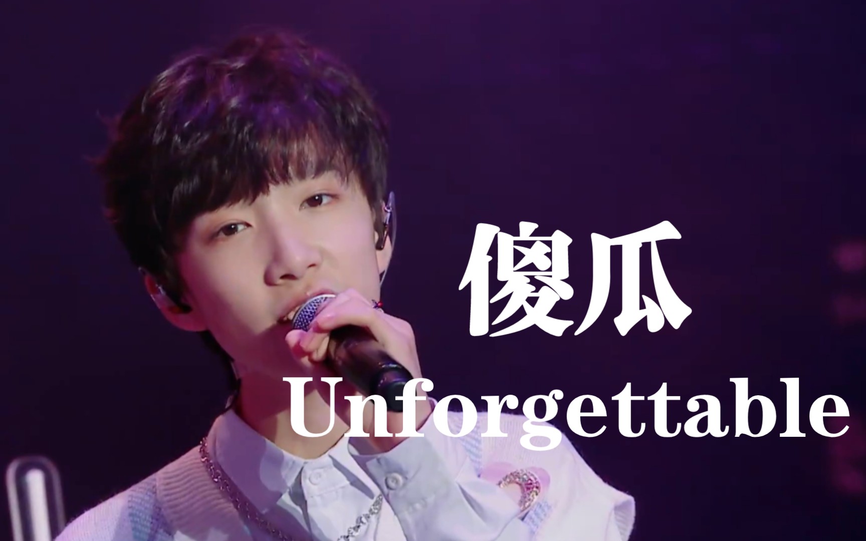 【姚昱辰《傻瓜unforgettable》完整版