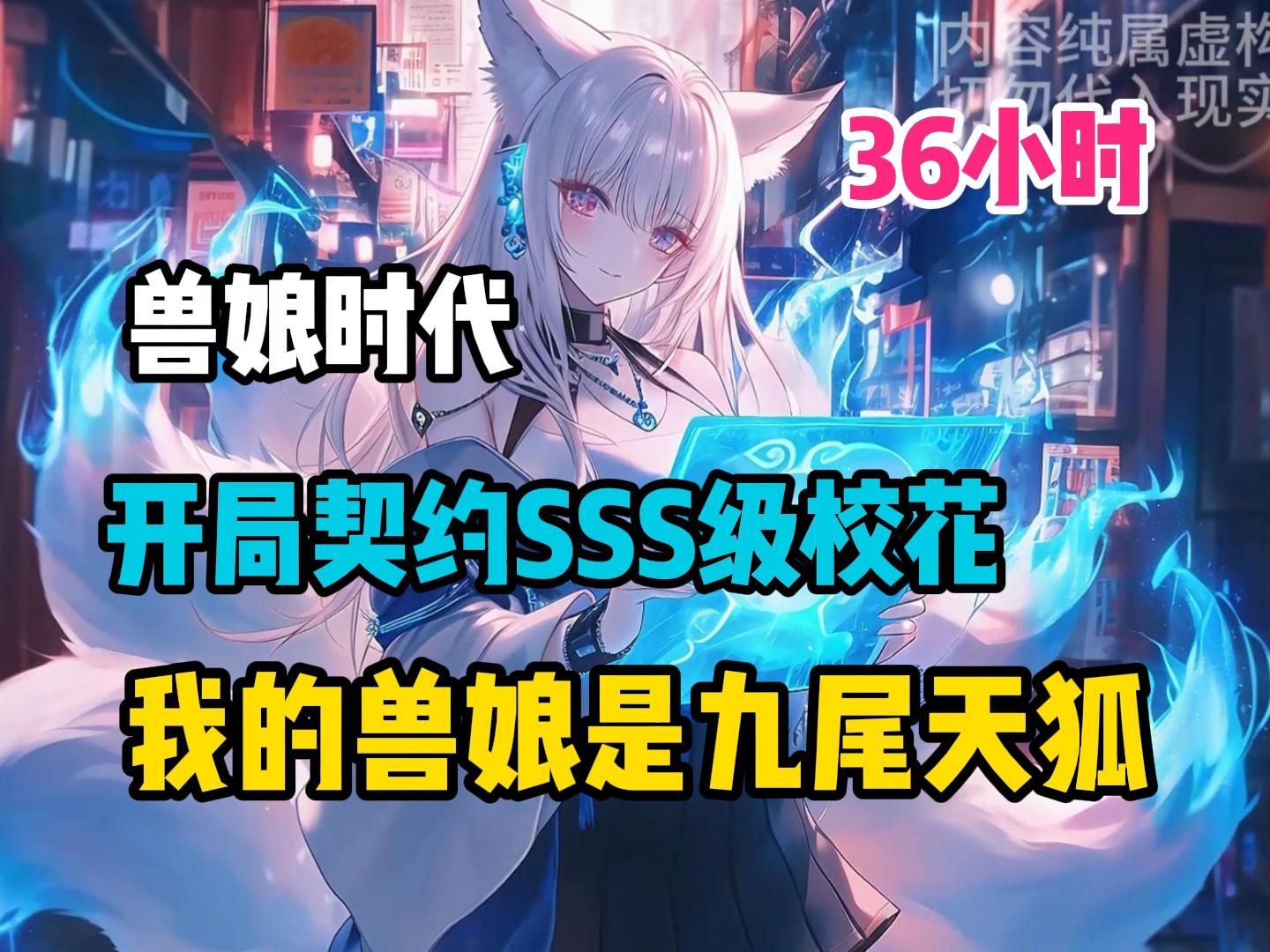 【最新版】校花开局觉醒SSS级凶兽九尾天狐，然而无论我觉醒出什么，她都坚持要和我契约。只因魔兽入侵人类岌岌可危，随时都有可能遭受基地市外魔兽群的袭击，随时都有可