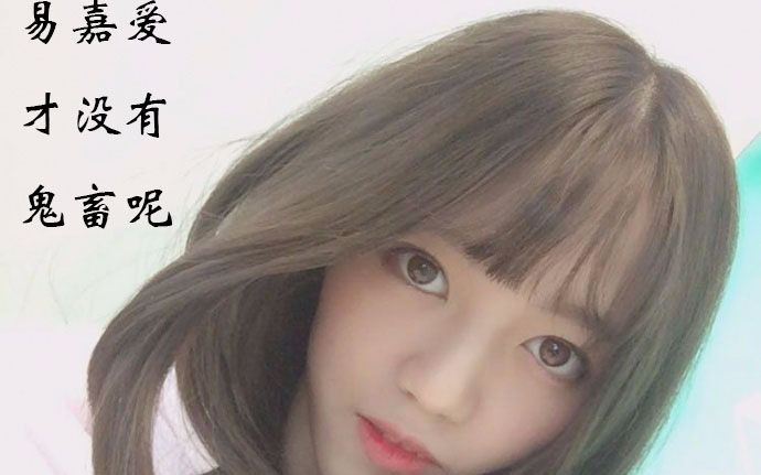 【易嘉爱】一直很想做的打嗝鬼畜,嗝~