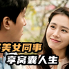 窝囊男娶了美女同事，结果第二天就后悔了，韩国爆笑喜剧片