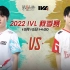 【2022IVL】秋季赛W2D2录像 DOU5 vs GG
