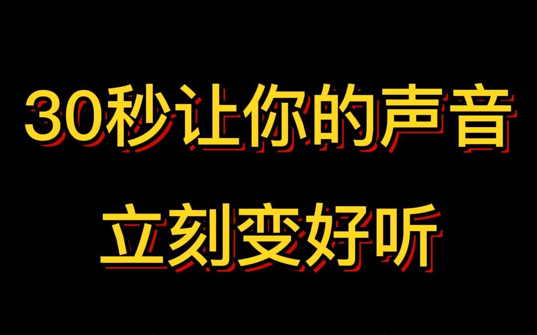 30秒让你的声音立刻变好听！