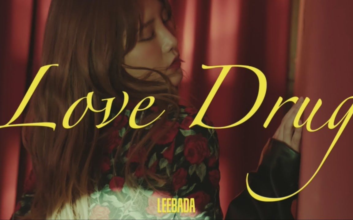 [韩国mv] leebada - love drug