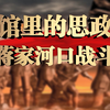 《场馆里的思政课——弘扬蒋家河口战斗精神》|“我心中的思政课”——第八届青梨派全国高校大学生微展示活动