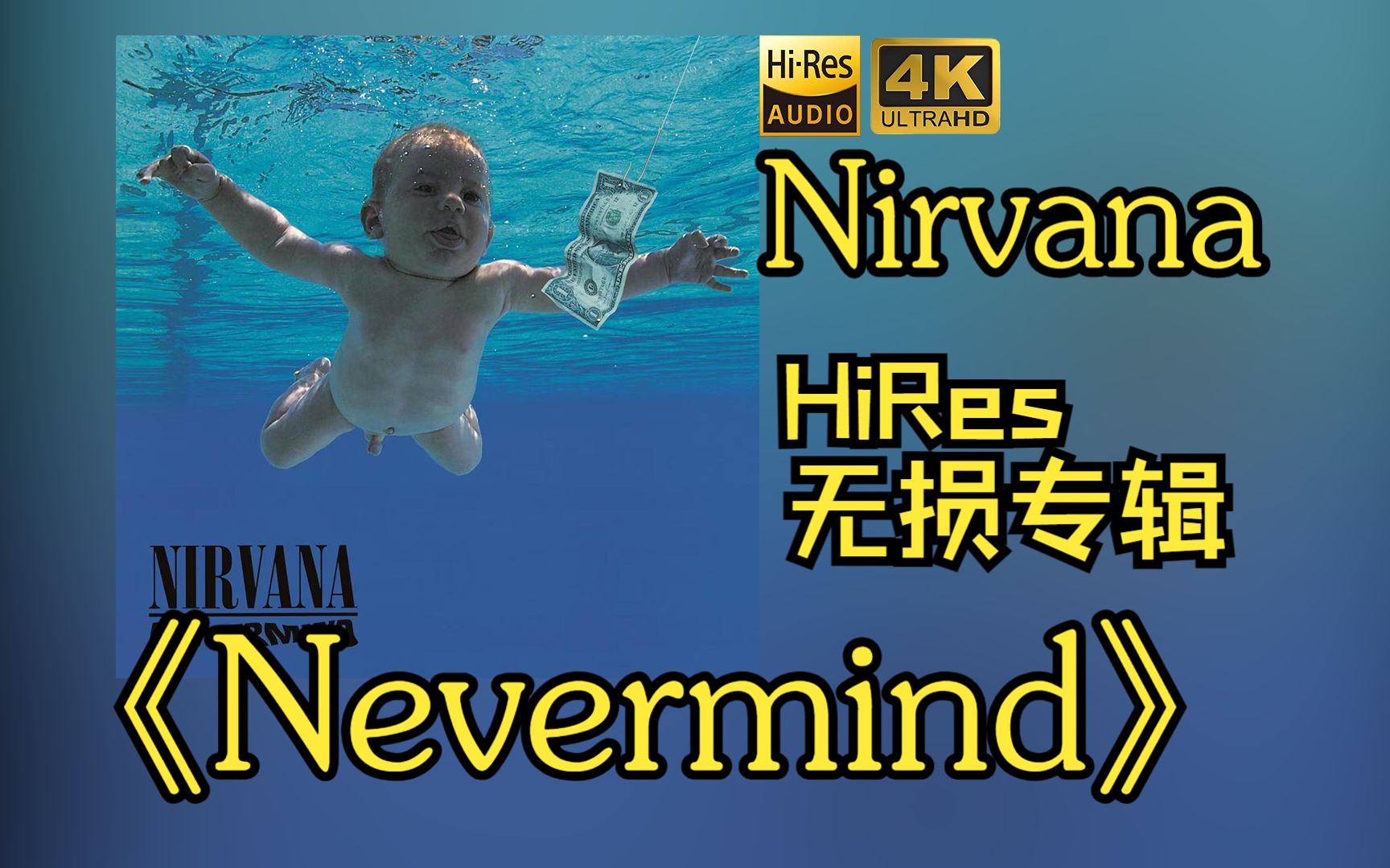 【HiRes 24/192】Nirvana1991《Nevermind》专辑无损音频4K60帧歌词版